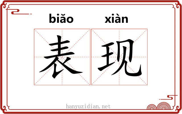 表现 表现