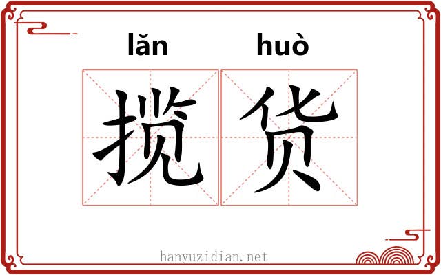 揽货