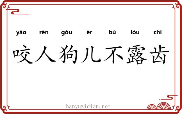 咬人狗儿不露齿 咬人狗儿不露齿