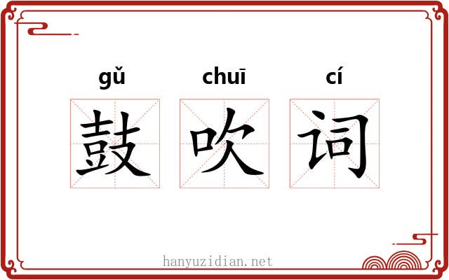 鼓吹词 鼓吹词