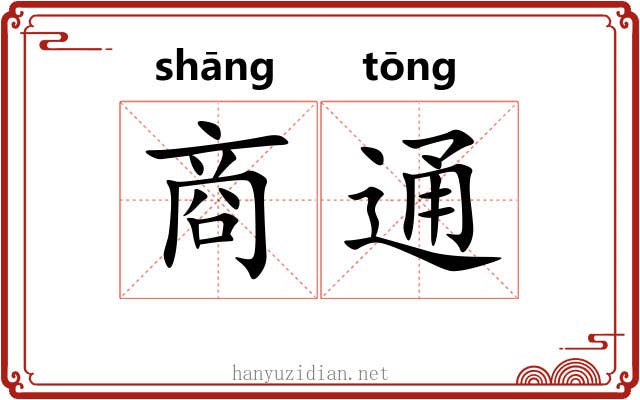 商通 商通