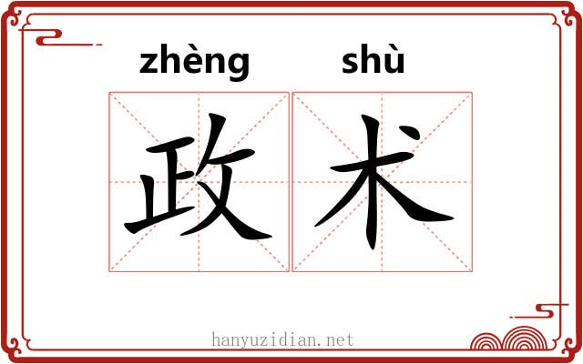 政术