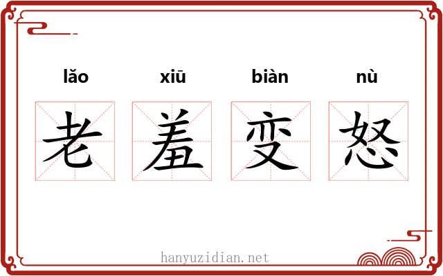 老羞变怒