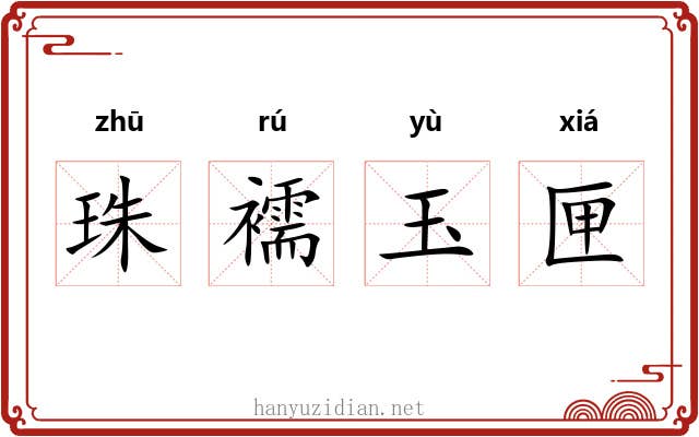 珠襦玉匣 珠襦玉匣