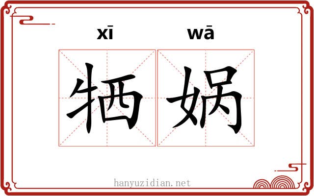 牺娲