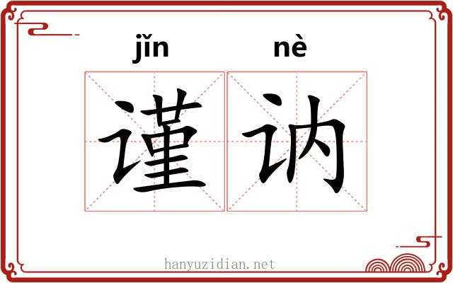 谨讷