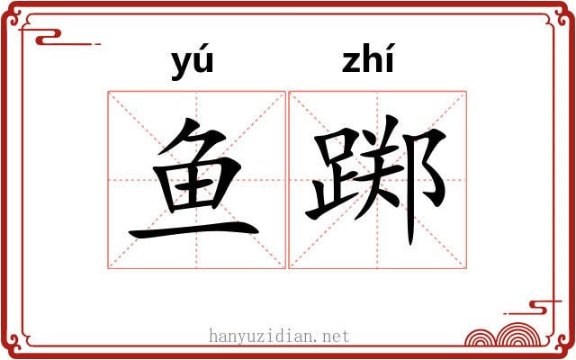 鱼踯