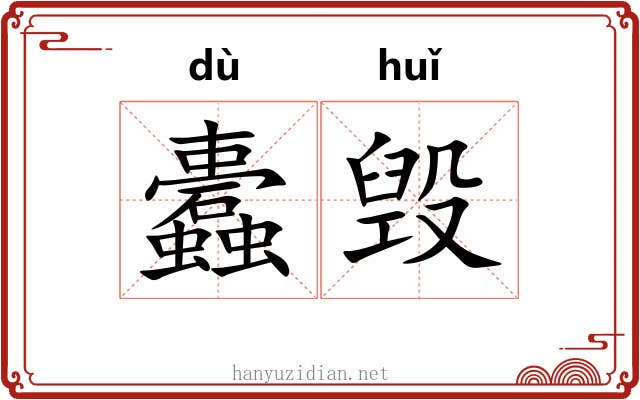 蠹毁