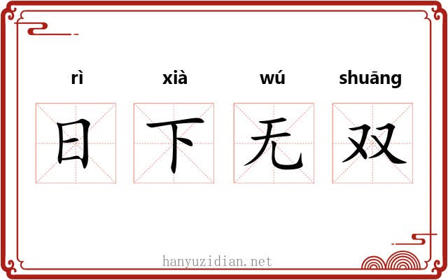日下无双 日下无双