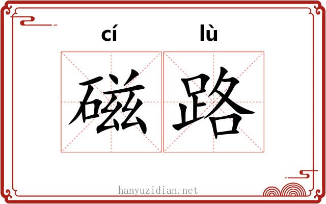 磁路 磁路