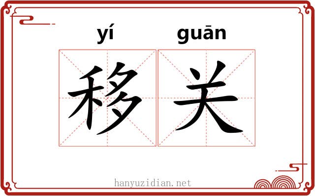 移关 移关