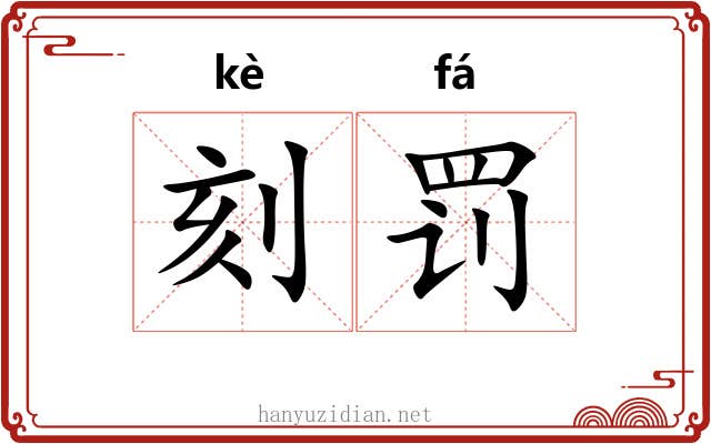 刻罚