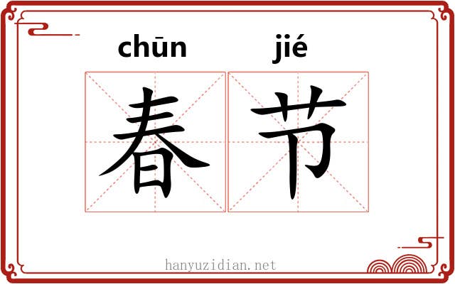 春节 春节