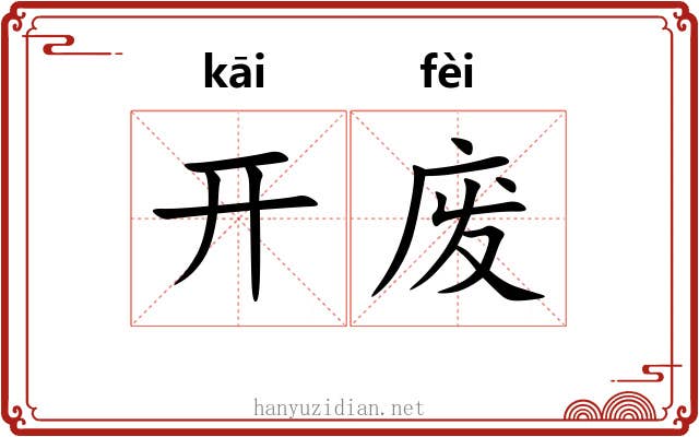 开废