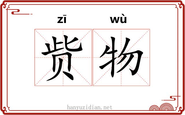 赀物