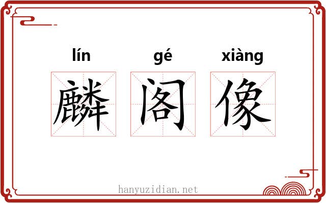 麟阁像 麟阁像