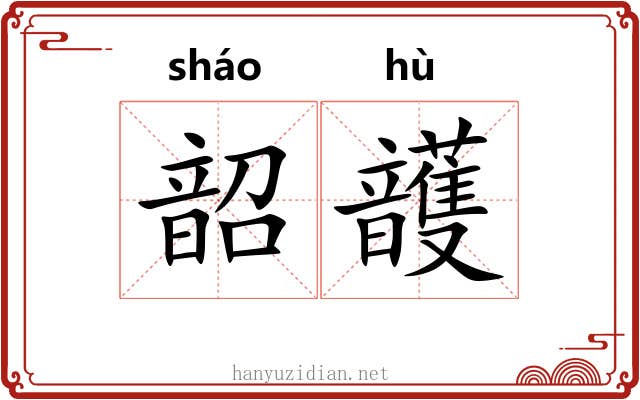 韶頀