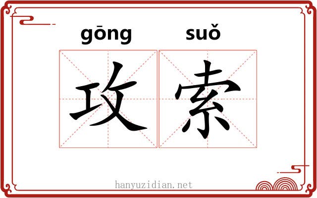 攻索