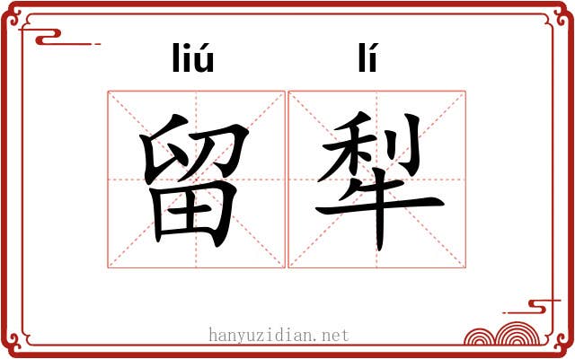 留犁