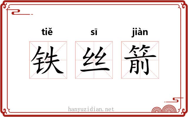 铁丝箭