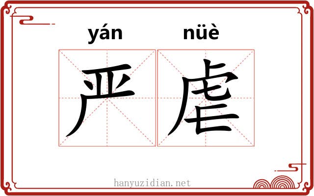 严虐