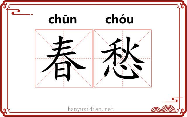 春愁