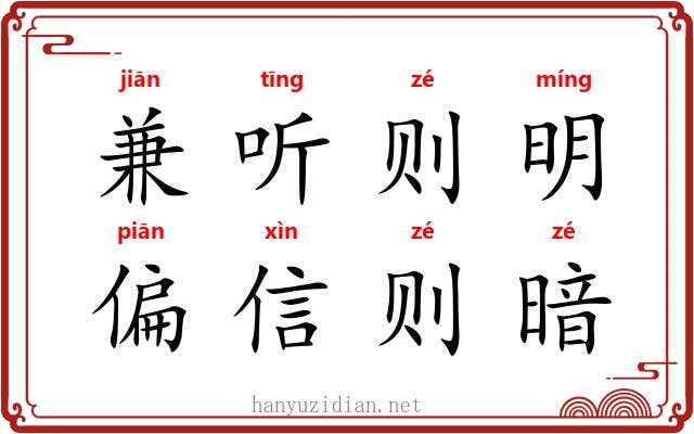 兼听则明,偏信则暗 兼听则明,偏信则暗