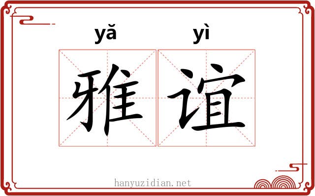 雅谊 雅谊