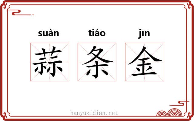蒜条金 蒜条金