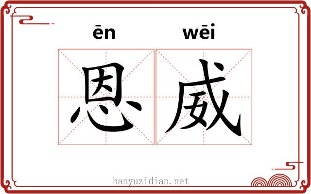 恩威