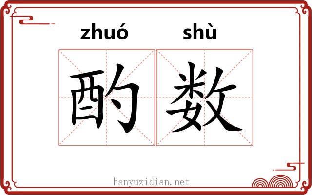 酌数