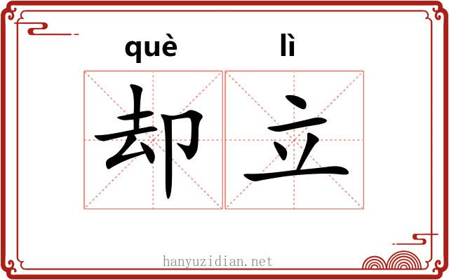 却立