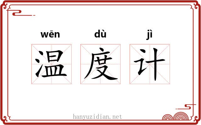 温度计 温度计