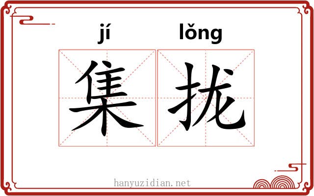 集拢 集拢