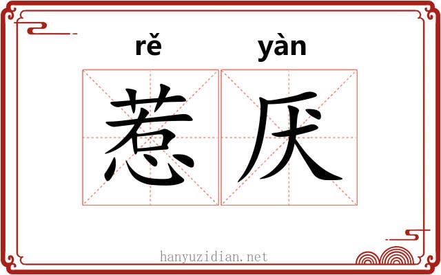 惹厌