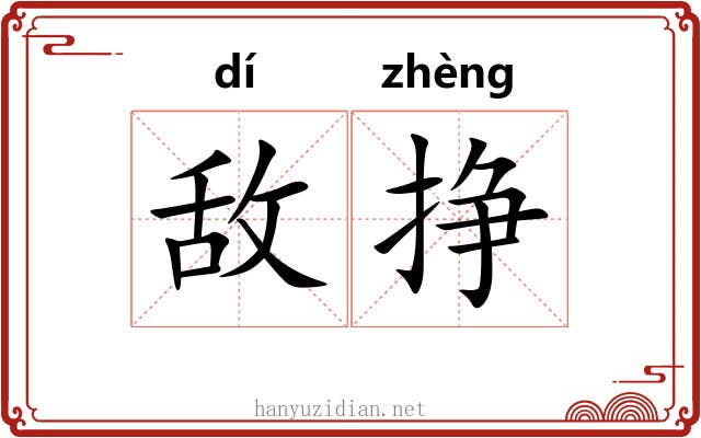 敌挣