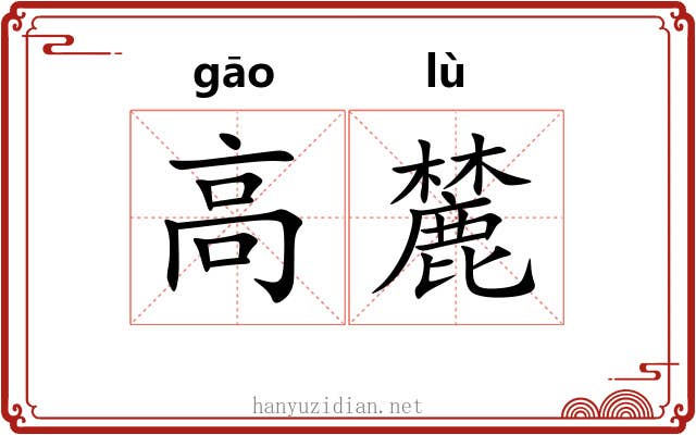 高麓 高麓