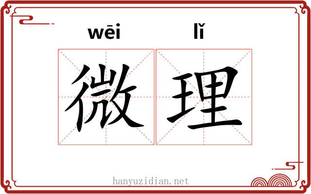 微理 微理