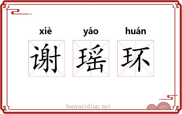 谢瑶环 谢瑶环