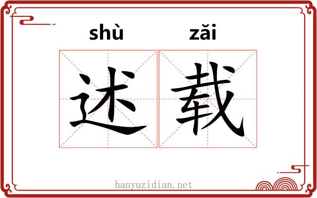 述载