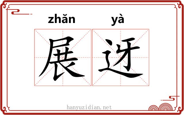 展迓