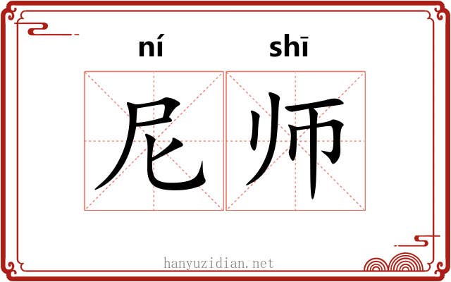 尼师