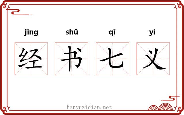 经书七义