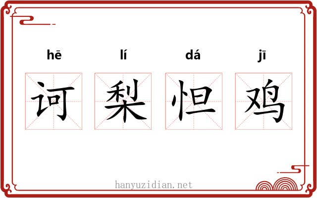 诃梨怛鸡