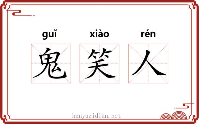 鬼笑人 鬼笑人