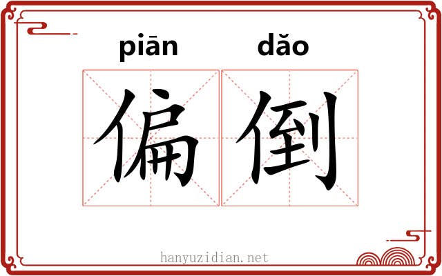 偏倒 偏倒