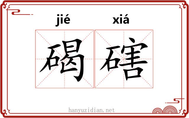 碣磍