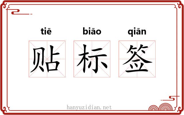 贴标签 贴标签