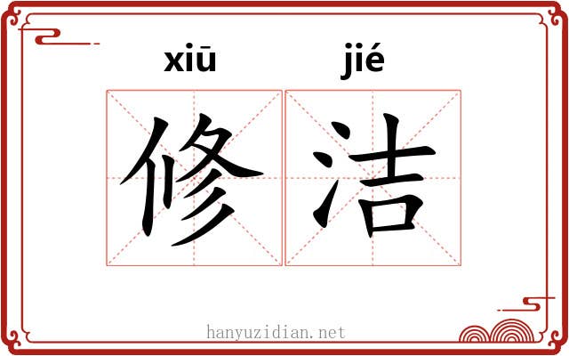 修洁