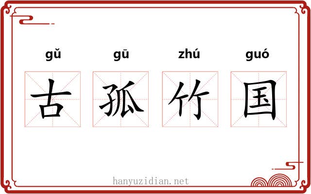 古孤竹国